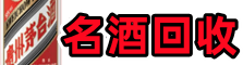 新郑客聚名酒回收店